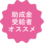 助成金受給者オススメ