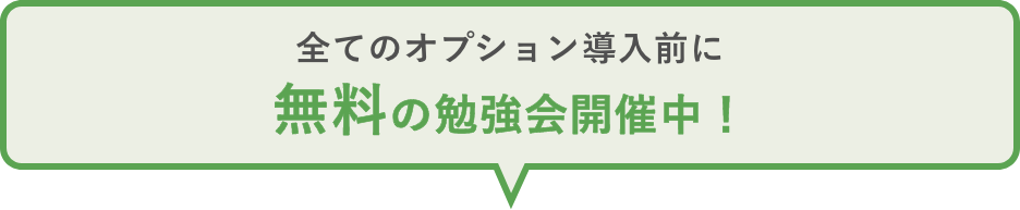 全てのオプション導入前に無料の勉強会開催中！